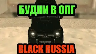 БУДНИ В ОПГ БЛЕК РАША BLACK RUSSIA!!! БЛЕК РАША БУДНИ В ОПГ!