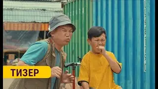 БАЗАР ЖОК | ТИЗЕР | 26-сентябрдан баштап кинотеатрларда | “Пионер Продакшн”