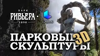 Парковые скульптуры в 3D | Сочи, парк "Ривьера" | Luma AI