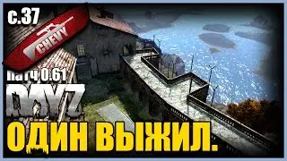 DayZ Standalone - КТО ЖИВЁТ НА ЗОНЕ ? (выживание 37)