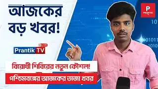 09 May 2026 Akashvani Live news | আকাশবাণী কলকাতা স্থানীয় সংবাদ। News। আকাশবাণী বাংলা সংবাদ