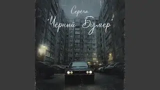 Чёрный бумер