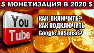 Включаем монетизацию на YouTube канале в 2020 году ● Как включить? ● Как подключить Google Adsense?