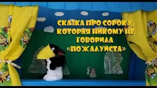 Кукольный театр для детей «Сказка про сороку,которая никому не говорила «пожалуйста»