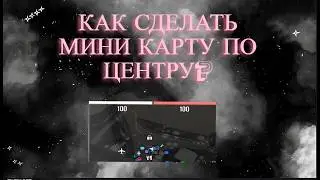 КАК ПЕРЕМЕСТИТЬ МИНИ КАРТУ В СЕРЕДИНУ В 2026? GTA 5 RP X MAJESTIC RP / САМЫЙ БЫСТРЫЙ ГАЙД
