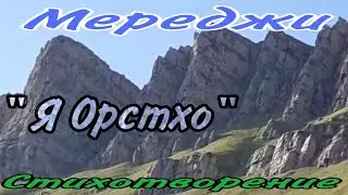 Я Орстхо. Оставьте на небе следы. Стихотворение.
