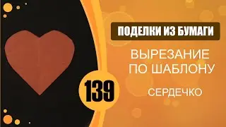 Вырезание по шаблону. Как вырезать сердечко из бумаги. Способ 2