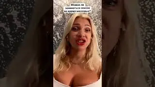 СЕКС ВО ВРЕМЯ МЕСЯЧНЫХ. #love #знакомства  #happysexology