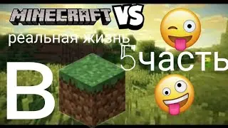 Майнкрафт vs реальная жизнь (от Лизы) Майнкрафт прикол Minecraft vs real