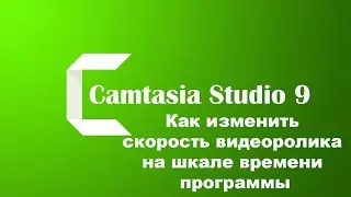 Camtasia Studio 9  Как изменить скорость видеоролика на шкале времени программы