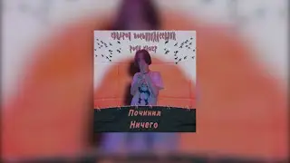 Синдром восьмиклассника - Розы (cover by Починил Ничего)