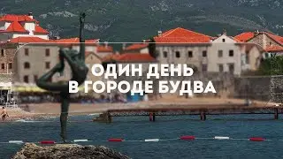 ОДИН ДЕНЬ В ГОРОДЕ БУДВА | ЧЕРНОГОРИЯ 2023