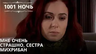 Мне очень страшно, сестра Михрибан| 1001 ночь - Эпизод 50