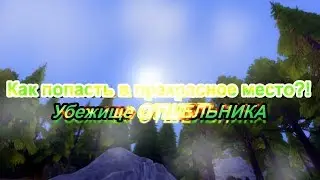 | Как попасть в прекрасное место ?! | Убежище отшельника | The Sims 4 |