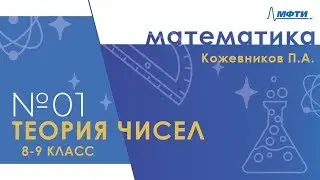 Подготовка к Всероссийской олимпиаде по математике. Теория чисел. 8-9 классы