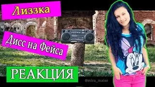 РЕАКЦИЯ  на Лиззка – дисс на Фейса