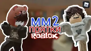 играю в мм2 // ПРЯТКИ с подругой // @linideal228