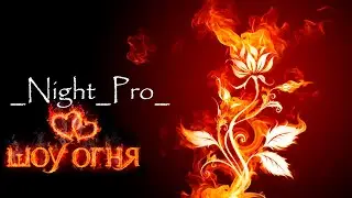 Лучшее Шоу огня _night_pro_ Крым Коктебель 2021 Fire show