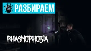 Гейм-дизайн хорроров на примере Phasmophobia | Манжеты ГД