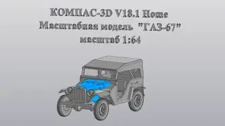 КОМПАС-3D V18.1  ГАЗ-67, в масштабе 1:64