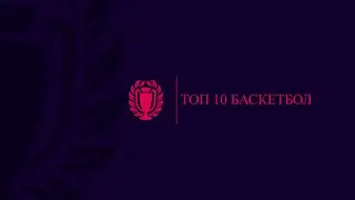 Топ 10 лучших моментов 8-го тура