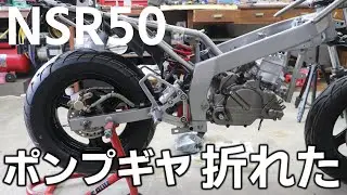 【レストア】HONDA NSR50 ウォーターポンプギヤが折れたので交換する ⑤