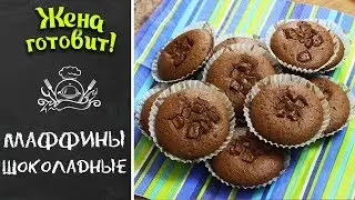МАФФИНЫ ШОКОЛАДНЫЕ С ШОКОЛАДОМ! Двойное удовольствие!