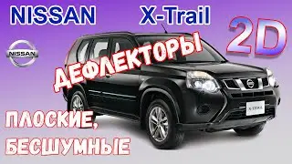 Дефлекторы (ветровики) окон 2D - NISSAN X-TRAIL (T31) с 2007г.в. - strelka11.ru