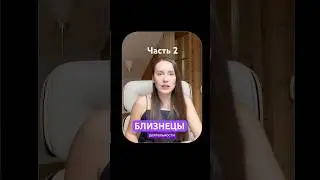 Таро прогноз от Vita Virtus на сентябрь. Близнецы, 2 часть