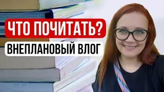 Книжный влог. Что почитать