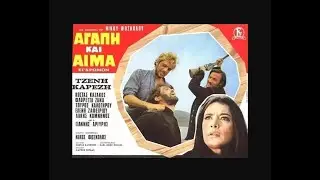 Κώστας Καπνίσης - 1968 - Αγάπη και αίμα - Όλος ο δίσκος