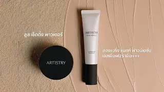 รองพื้นและแป้งฝุ่น Artistry - เพื่อฟินิชผิวแมทท์ ปกปิดเรียบเนียนอย่างเป็นธรรมชาติ