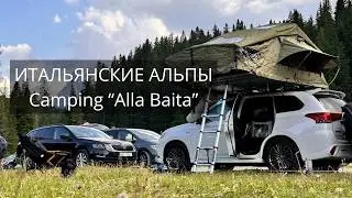 Кемпинг в Итальянских Альпах - Распаковка кемпинга Alla Baita обзор - С палаткой по Европе