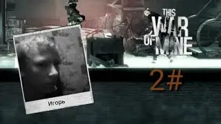 This War Or Mine прахождение На Андроид