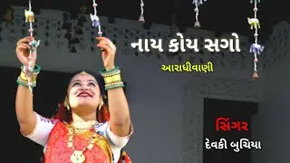 નાય કોઈ સગો આરાધીવાણી  || સિંગર : દેવકી બુચિયા || ૨૦૨૩ || આરાધીવાણી -