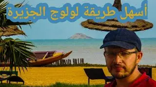 كيفاش توصل الى جزيرة التنين + زيارة لأشهر مطعم للمأكولات البحرية بالداخلة بالصحراء المغربية