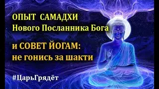 НЕОЖИДАННЫЙ ОПЫТ САМАДХИ НОВОГО ПРОРОКА И СОВЕТ ДЛЯ ЙОГОВ
