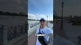 Ташкент