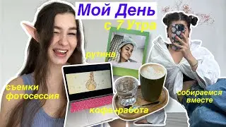 Мой День С 7 Утра ☁️ / съемка,работа,кофейня,рутина