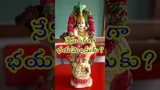 నేనుండగా భయమెందుకు? #youtubeshorts #emotional #ytshorts #shorts