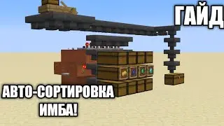 ГАЙД!АВТОСОРТИРОВКА!ЭТО ПРОСТО ИМБА! | 1.21 Майнкрафт