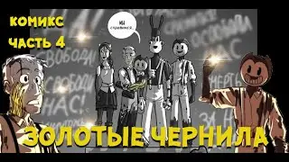Бенди и чернильная машина Комикс ЗОЛОТЫЕ ЧЕРНИЛА часть 4