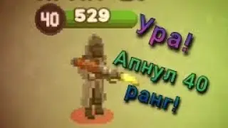 Апнул 40 ранг в Zombix Online!