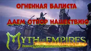 Myth of Empires СУПЕР ИГРА 2022!!БАЛИСТЕР ВАСИЛИЙ!! HEAVY BALISTA!