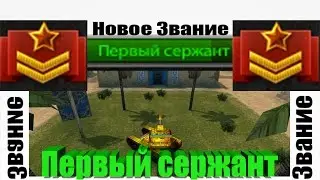 Танки Онлайн l Новое Звание l Первый сержант