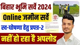 बिहार जमीन सर्वे ऑनलाइन पोर्टल बंद नया नोटिस जारी जाने क्यों अब कैसे होगा आवेदन Bihar Land Survey
