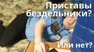 Пристав ничего не делает! Почему? Как быть?