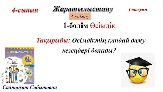 4 сынып жаратылыстану 3 сабақ Өсімдіктің қандай даму кезеңдері болады