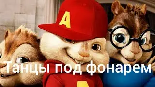Танцы под фонарем Элвин и Бурундуки