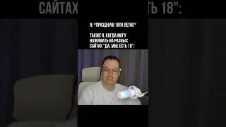 МНЕ ВСЕГДА 18 
